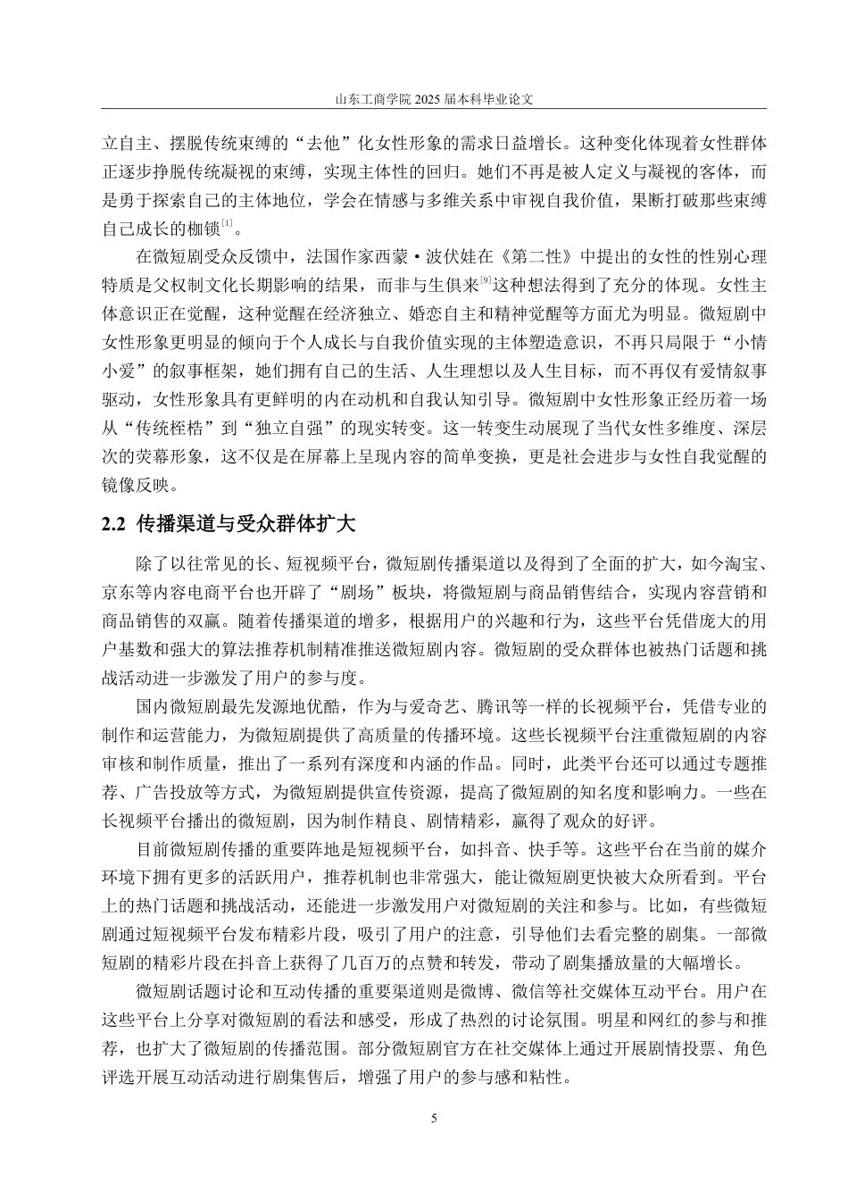 25年WP编辑出版学 微短剧女性形象传播研究-AI-约14208字符.pdf_第8页