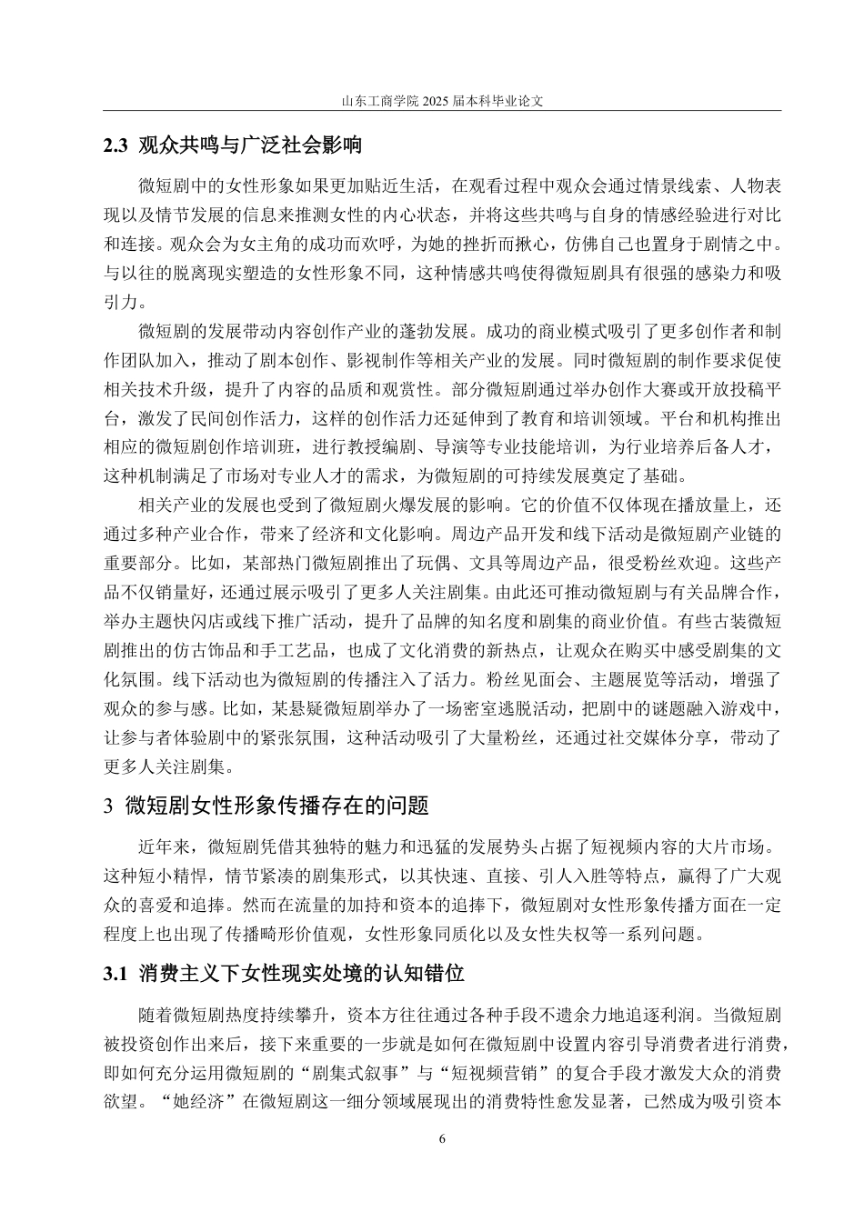 25年WP编辑出版学 微短剧女性形象传播研究-AI-约14208字符.pdf_第9页