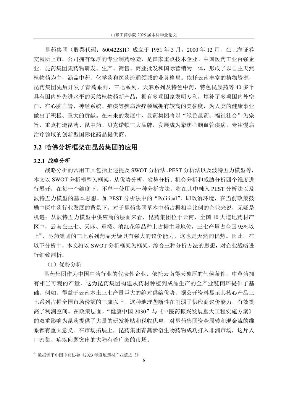 25年WP审计学 基于哈佛框架的昆药集团财务分析6.15-AI9.13-约20138字符.pdf_第10页