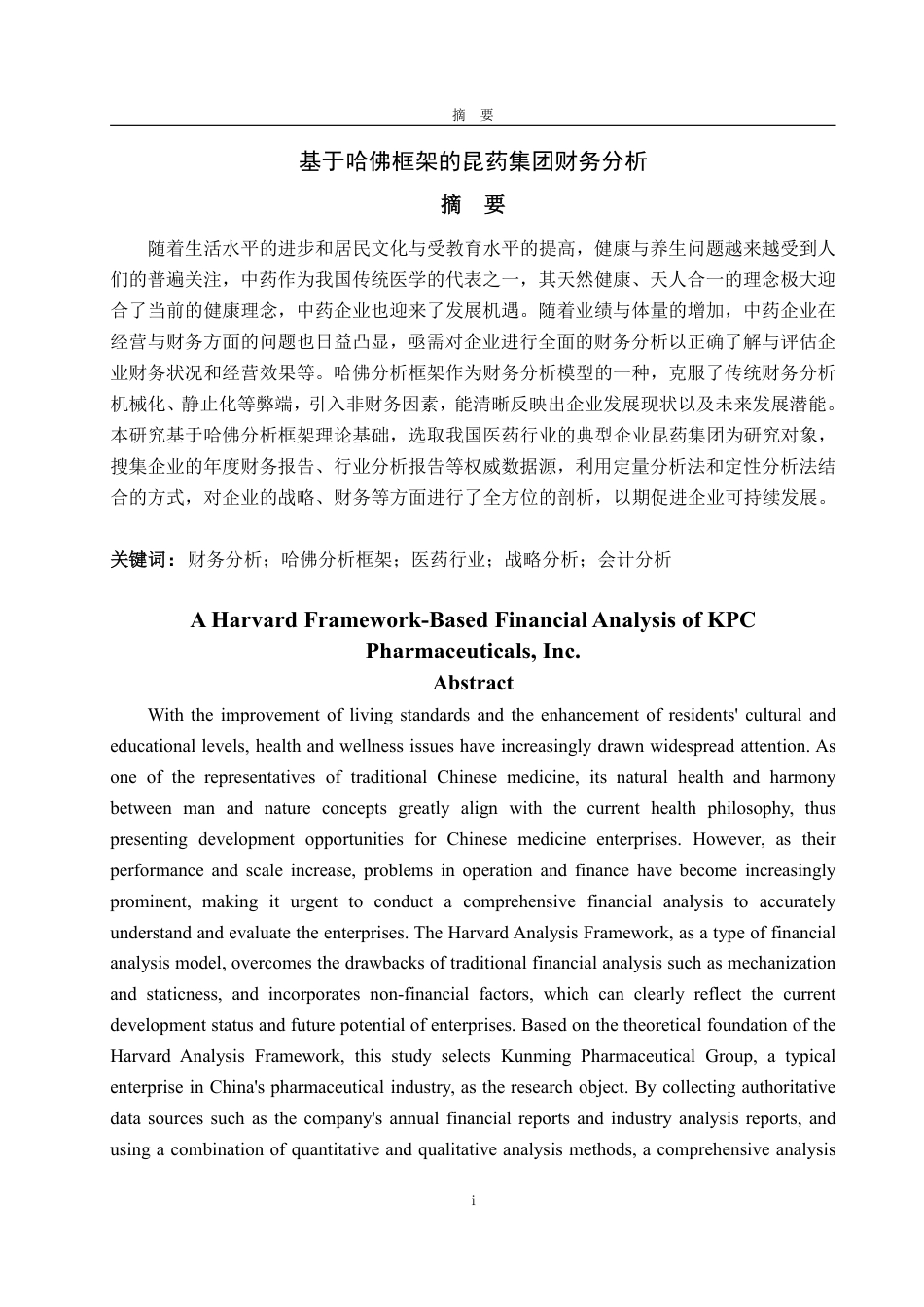 25年WP审计学 基于哈佛框架的昆药集团财务分析6.15-AI9.13-约20138字符.pdf_第2页