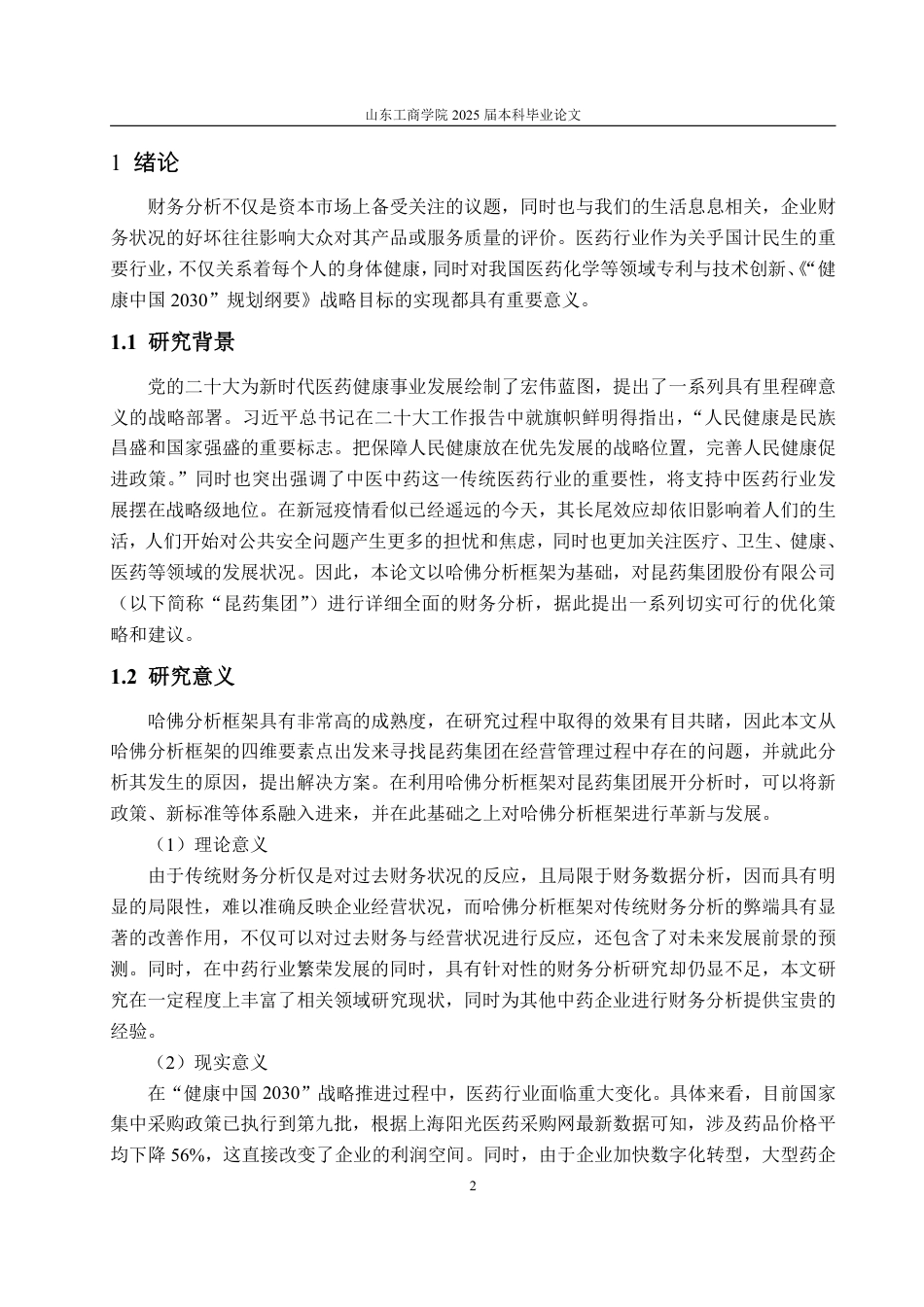 25年WP审计学 基于哈佛框架的昆药集团财务分析6.15-AI9.13-约20138字符.pdf_第6页