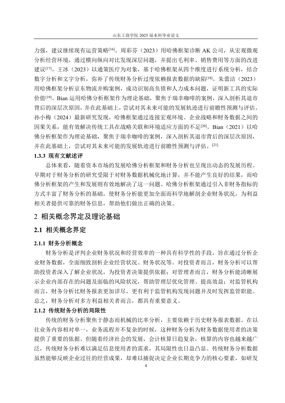 25年WP审计学 基于哈佛框架的昆药集团财务分析6.15-AI9.13-约20138字符.pdf_第8页