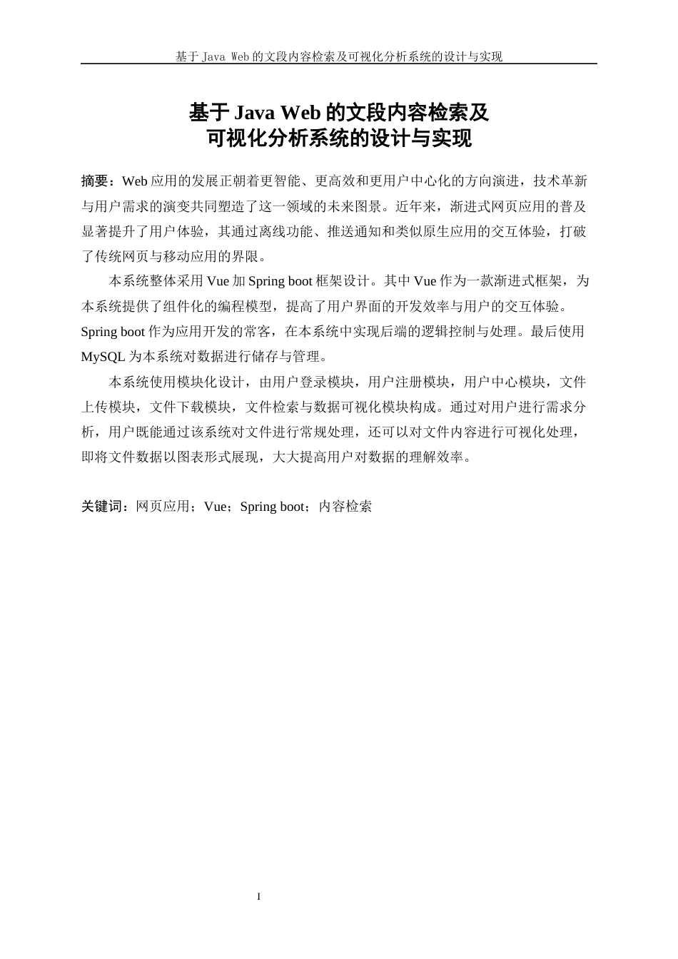 25年WP软件工程-基于JavaWeb的文段内容检索及可视化分析系统的设计与实现0-15932.docx_第3页