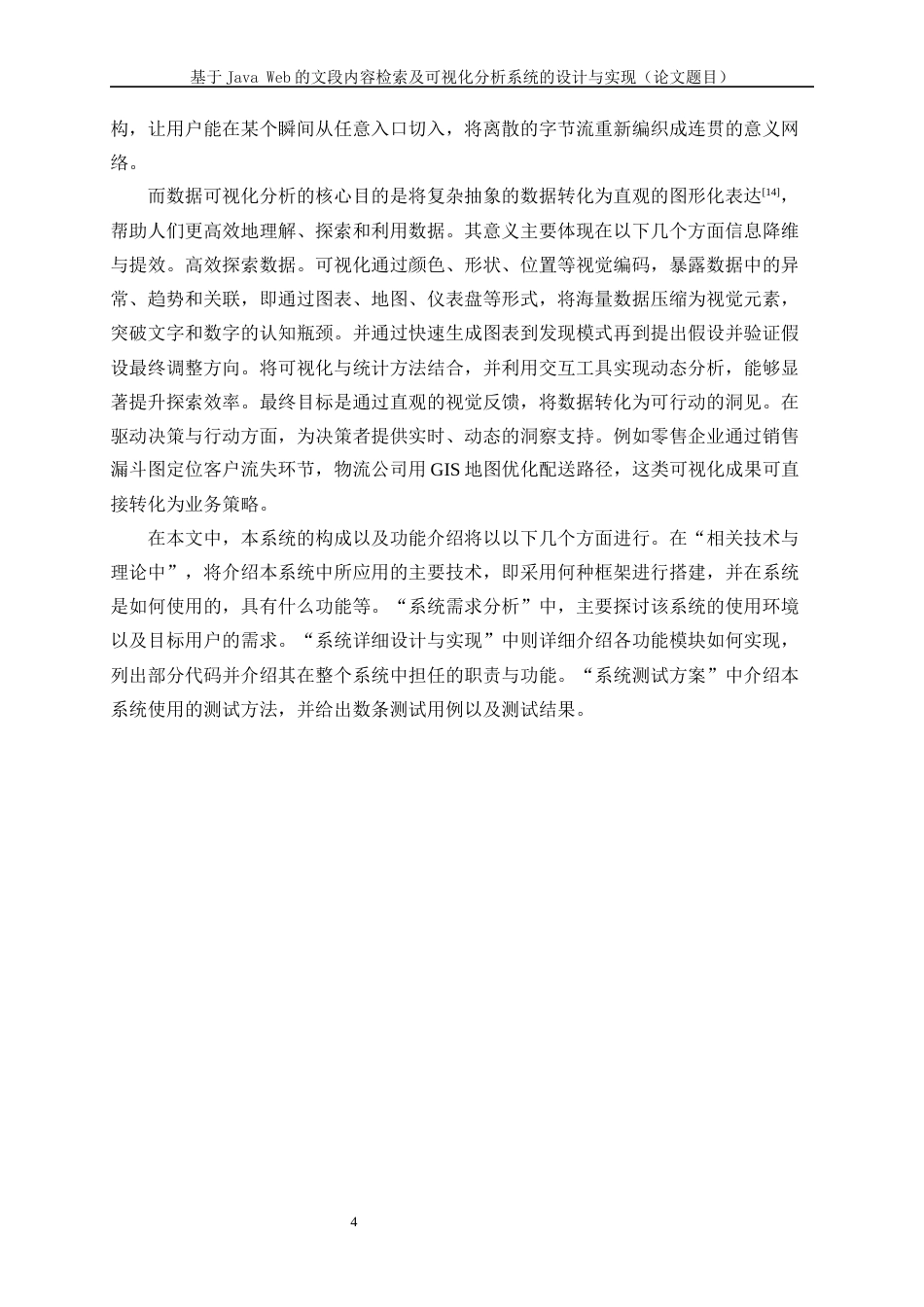 25年WP软件工程-基于JavaWeb的文段内容检索及可视化分析系统的设计与实现0-15932.docx_第8页