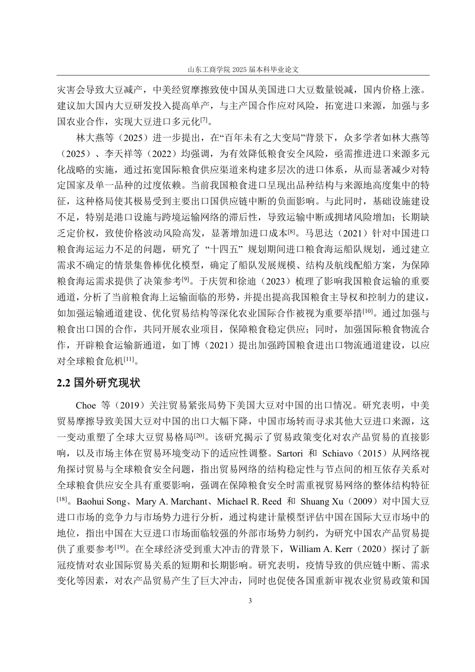 25年WP国际经济与贸易 中国大豆进口问题分析及应对策略10.9-AI18.02-约16743字符.pdf_第10页