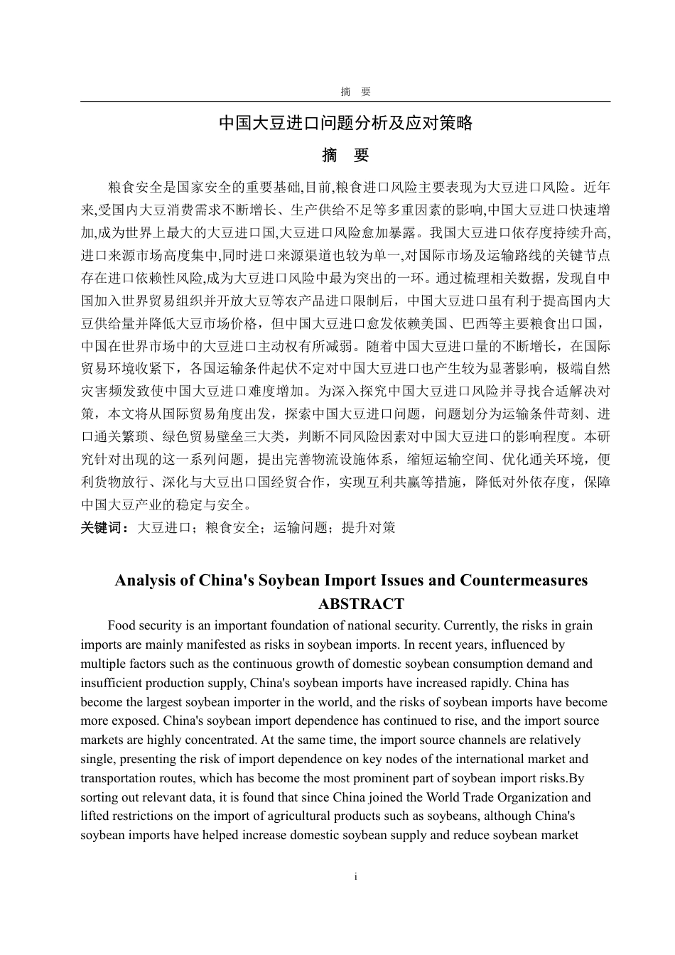 25年WP国际经济与贸易 中国大豆进口问题分析及应对策略10.9-AI18.02-约16743字符.pdf_第5页