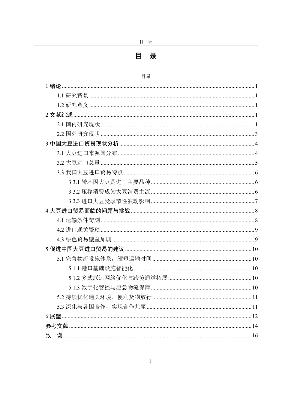 25年WP国际经济与贸易 中国大豆进口问题分析及应对策略10.9-AI18.02-约16743字符.pdf_第7页