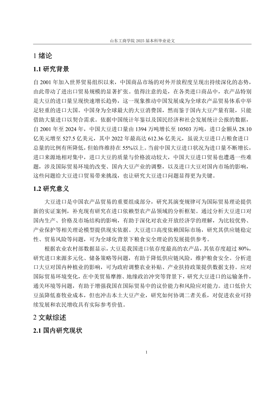 25年WP国际经济与贸易 中国大豆进口问题分析及应对策略10.9-AI18.02-约16743字符.pdf_第8页