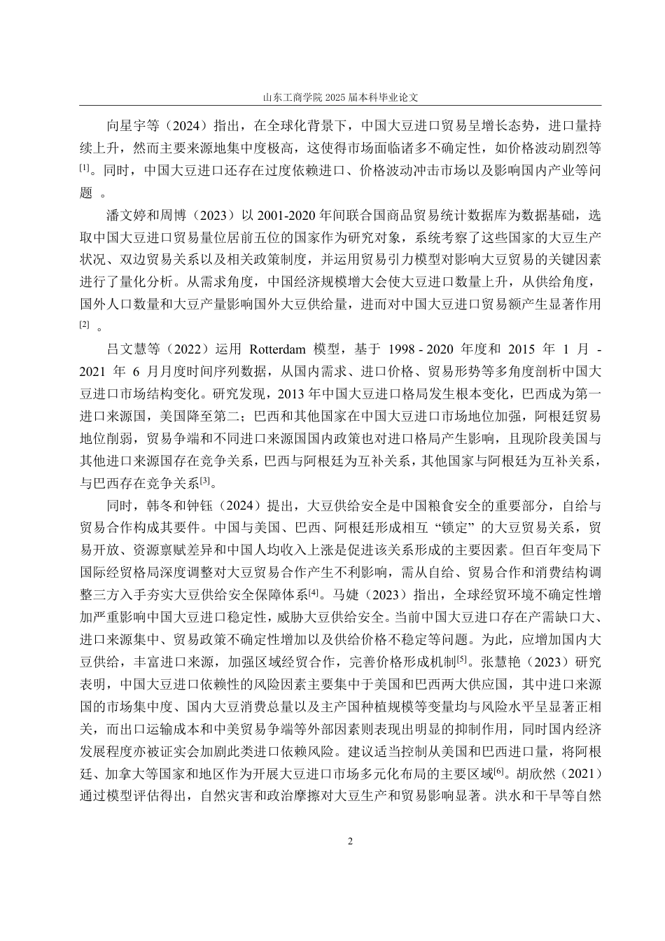 25年WP国际经济与贸易 中国大豆进口问题分析及应对策略10.9-AI18.02-约16743字符.pdf_第9页