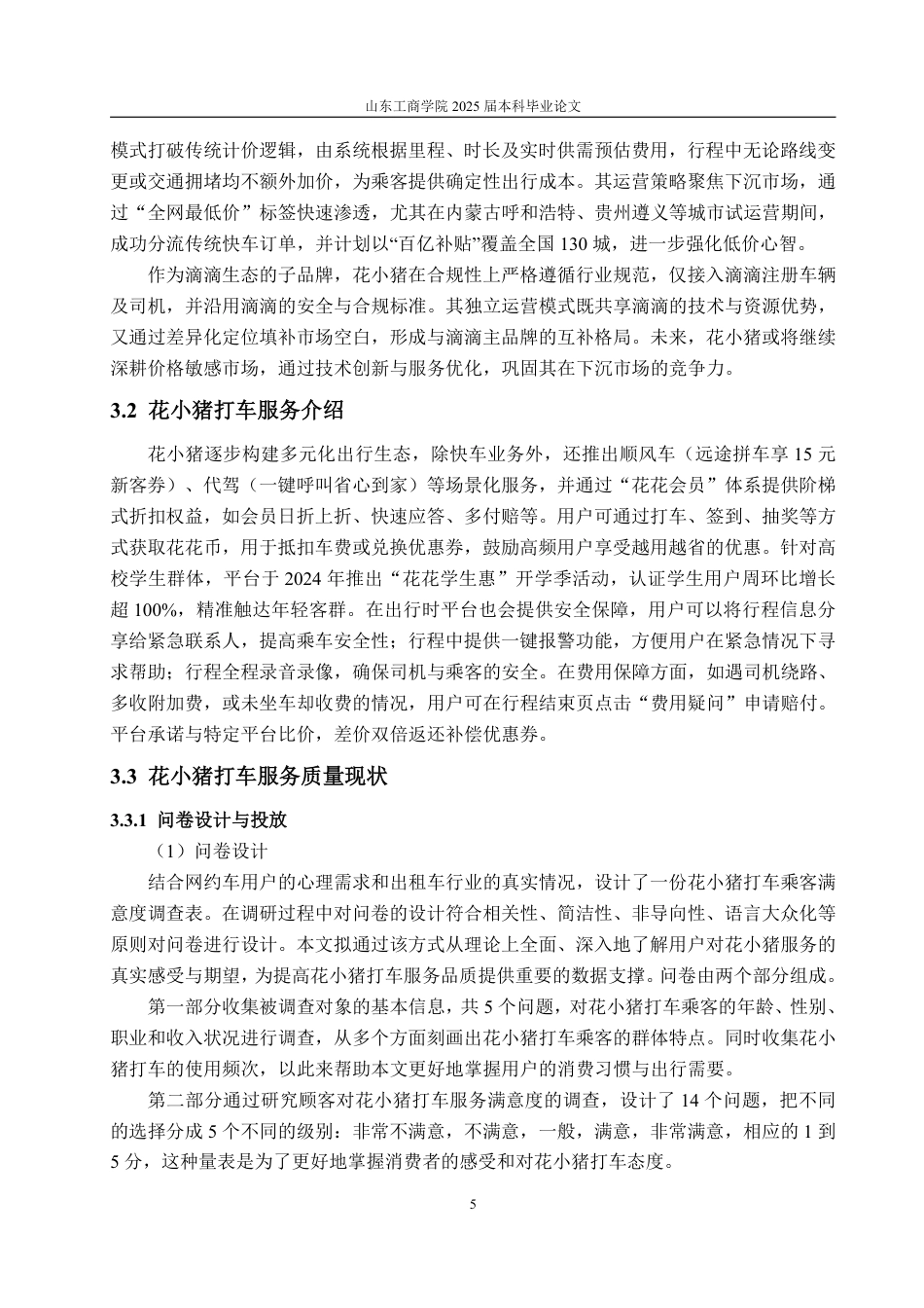 25年WP工商管理 呼和浩特市花小猪打车服务质量管理研究14.18-AI14.56-约19103字符.pdf_第10页