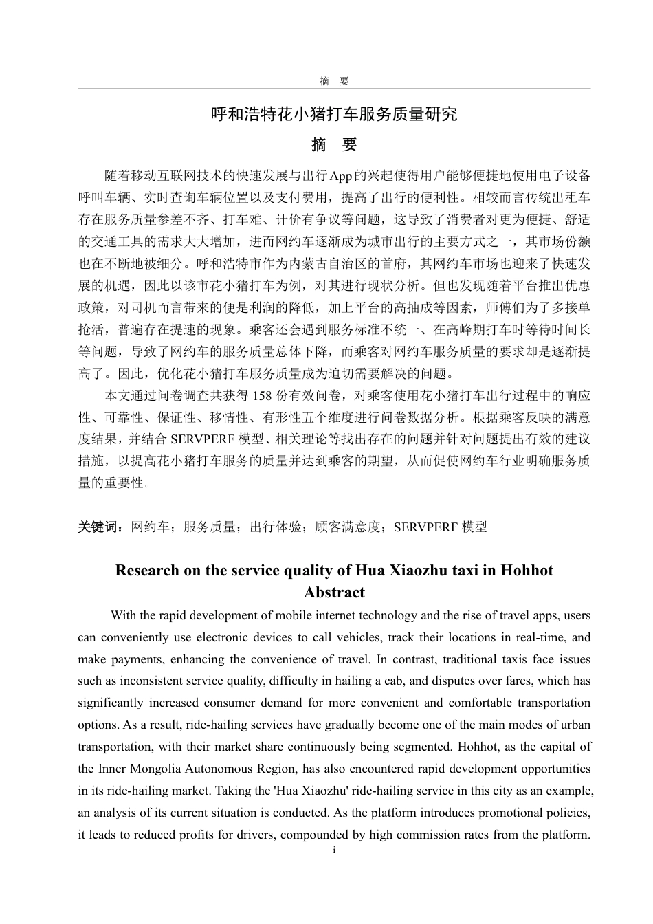 25年WP工商管理 呼和浩特市花小猪打车服务质量管理研究14.18-AI14.56-约19103字符.pdf_第2页