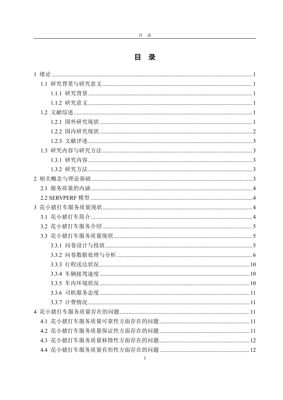 25年WP工商管理 呼和浩特市花小猪打车服务质量管理研究14.18-AI14.56-约19103字符.pdf_第4页