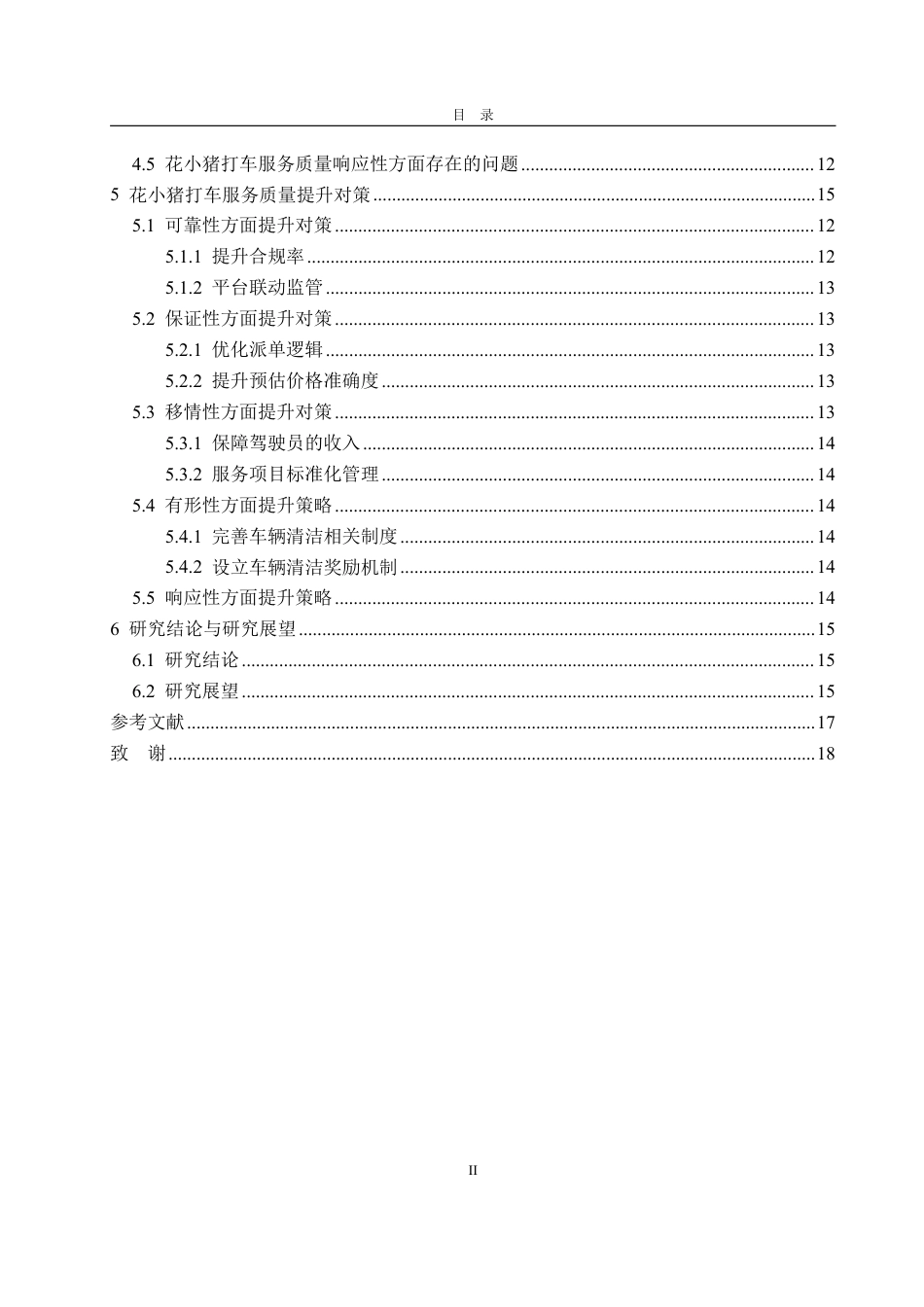 25年WP工商管理 呼和浩特市花小猪打车服务质量管理研究14.18-AI14.56-约19103字符.pdf_第5页