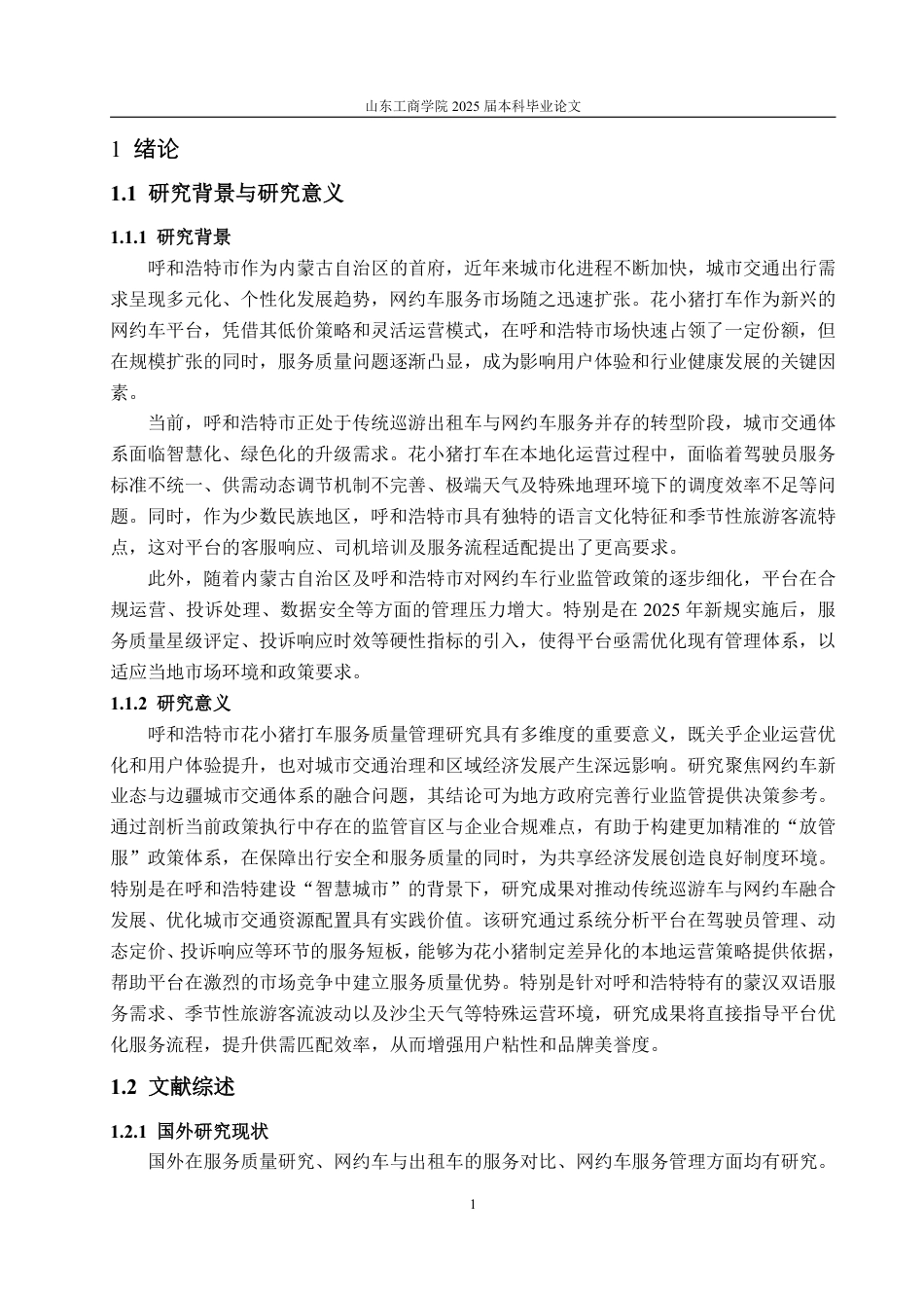 25年WP工商管理 呼和浩特市花小猪打车服务质量管理研究14.18-AI14.56-约19103字符.pdf_第6页