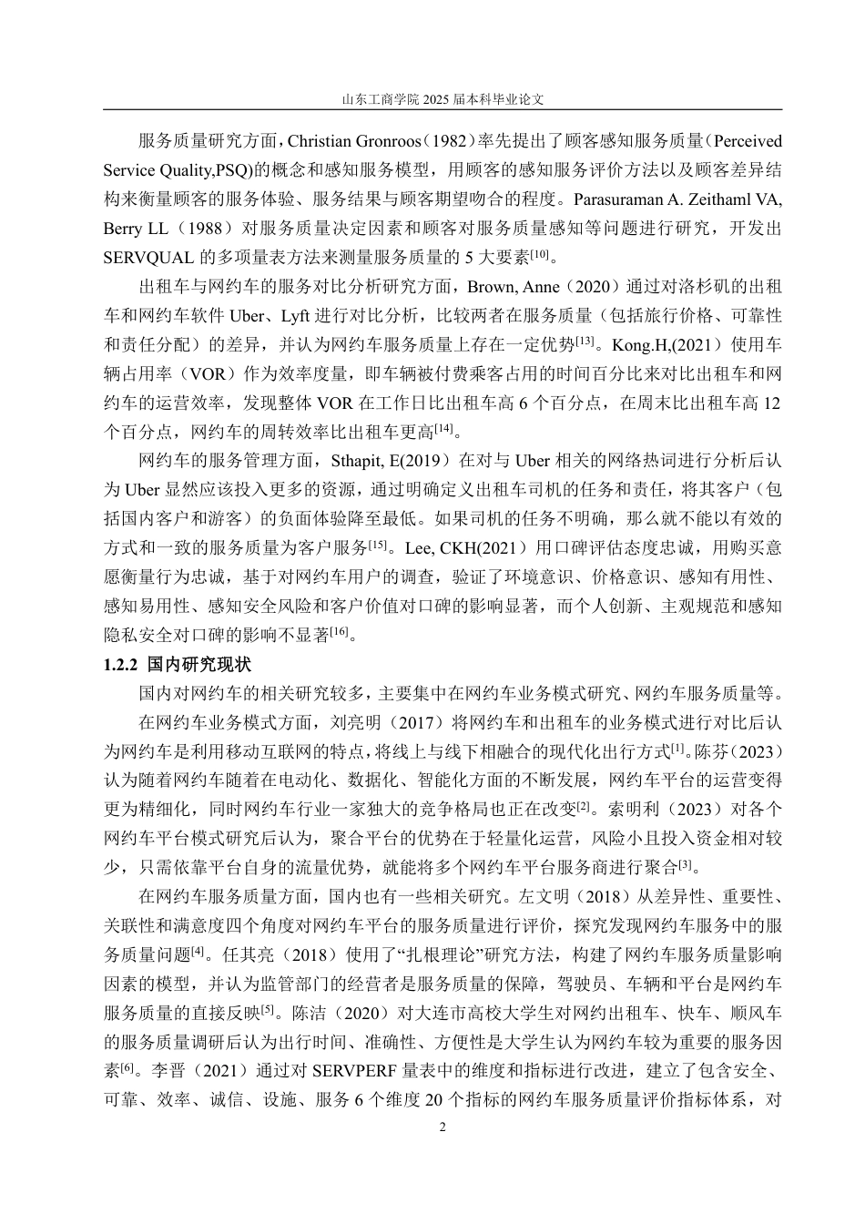 25年WP工商管理 呼和浩特市花小猪打车服务质量管理研究14.18-AI14.56-约19103字符.pdf_第7页