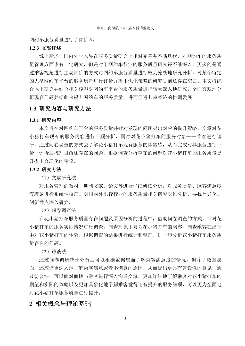 25年WP工商管理 呼和浩特市花小猪打车服务质量管理研究14.18-AI14.56-约19103字符.pdf_第8页