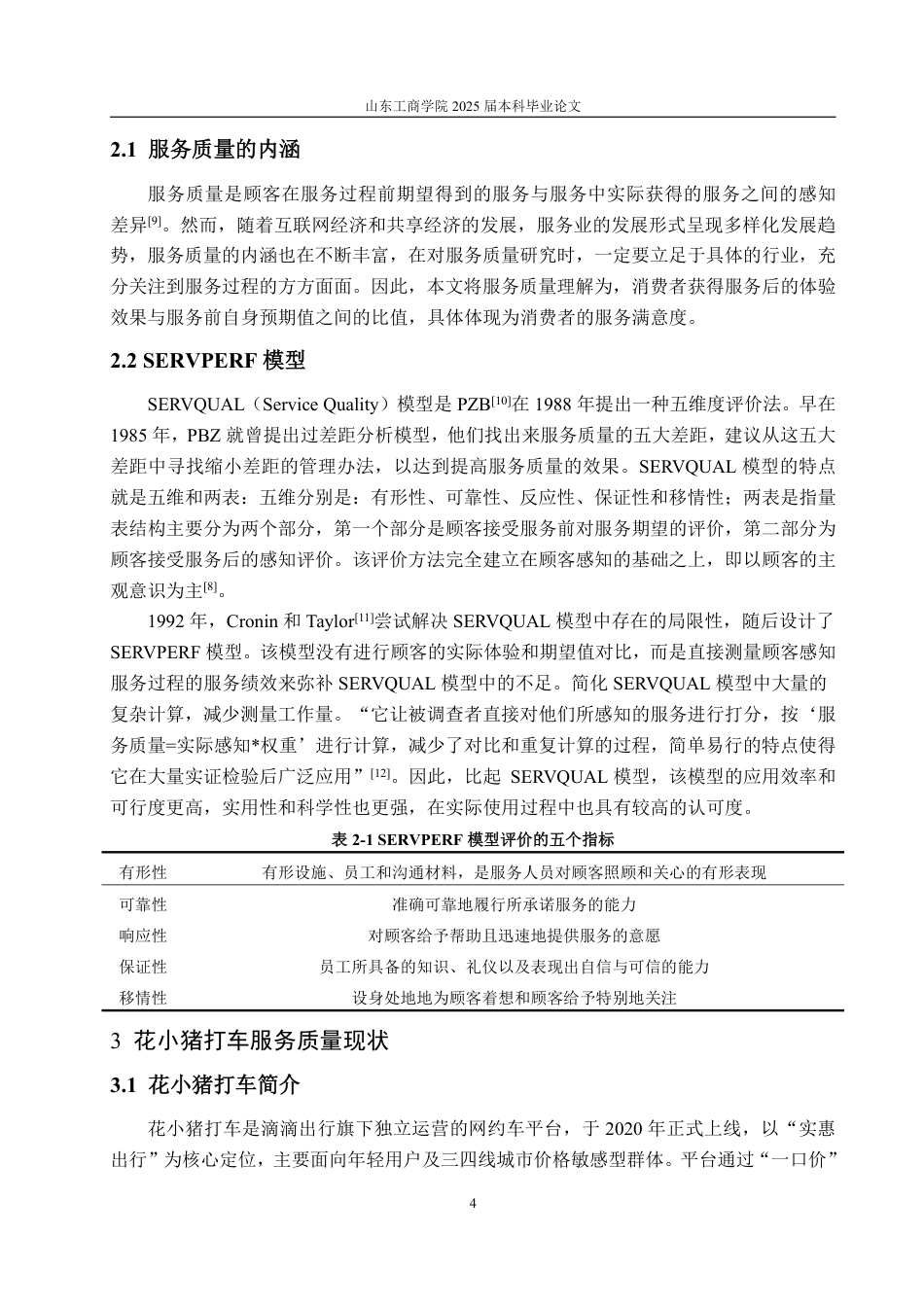 25年WP工商管理 呼和浩特市花小猪打车服务质量管理研究14.18-AI14.56-约19103字符.pdf_第9页