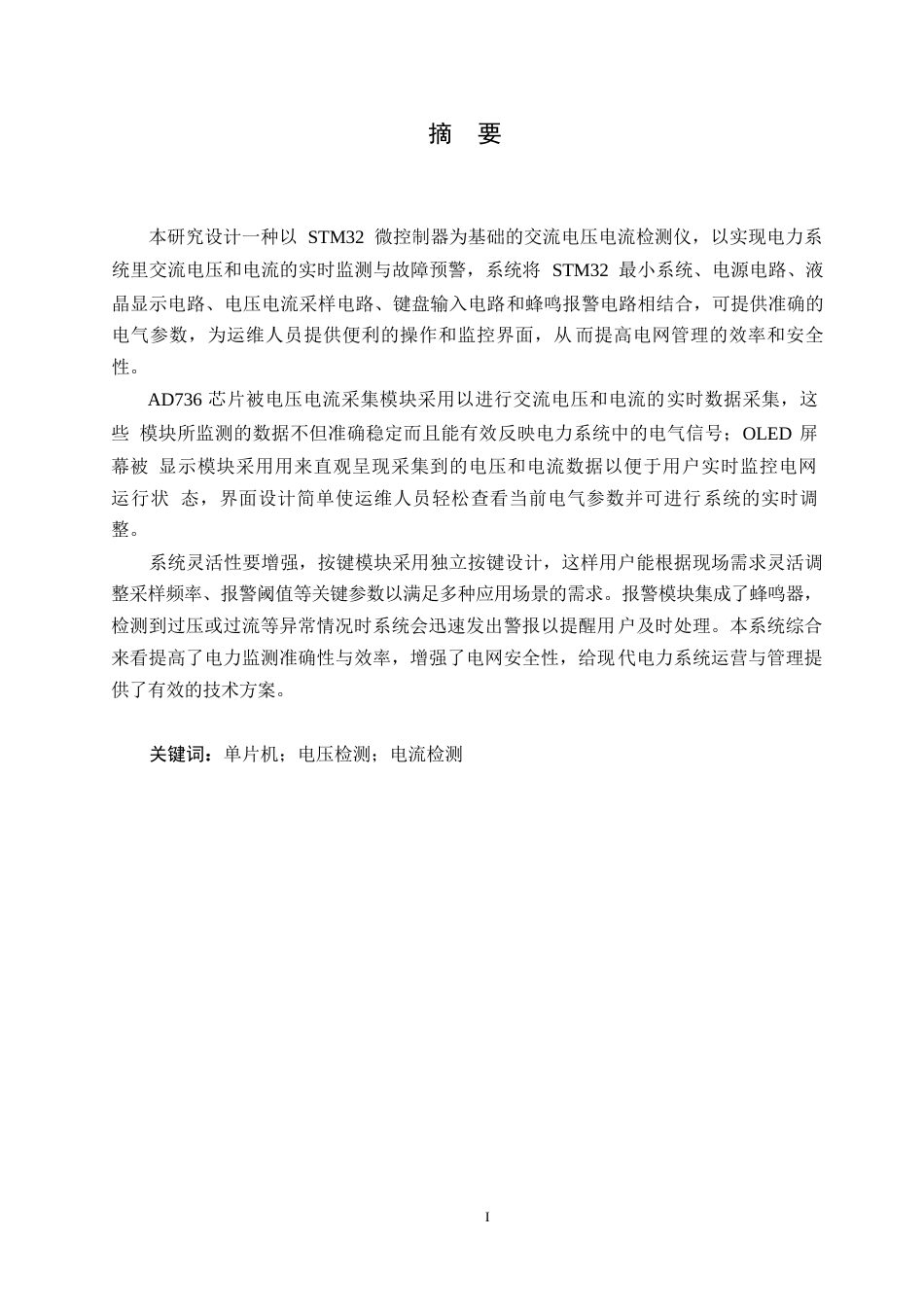 25年WP电气工程及其自动化-基于STM32的交流电压电流检测仪设计-5.80-19568.docx_第1页