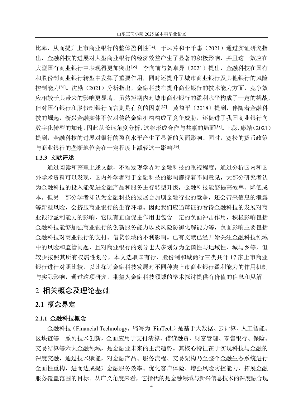 25年WP金融学 金融科技对商业银行盈利能力的影响研究21.79-AI18.86-约21436字符.pdf_第10页