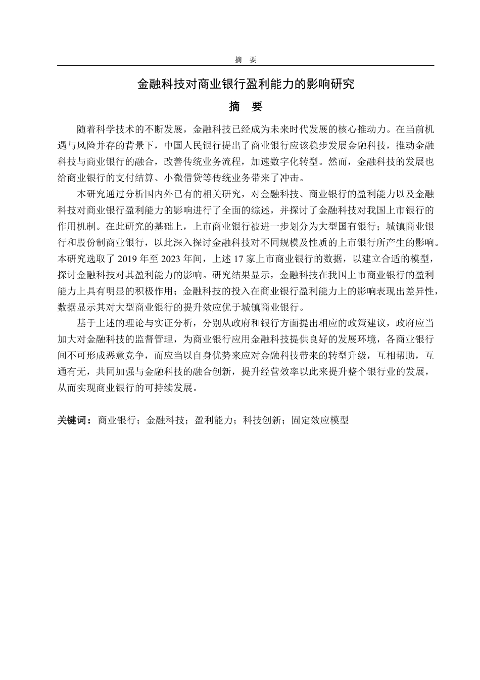 25年WP金融学 金融科技对商业银行盈利能力的影响研究21.79-AI18.86-约21436字符.pdf_第2页