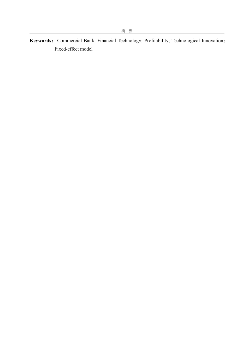 25年WP金融学 金融科技对商业银行盈利能力的影响研究21.79-AI18.86-约21436字符.pdf_第4页