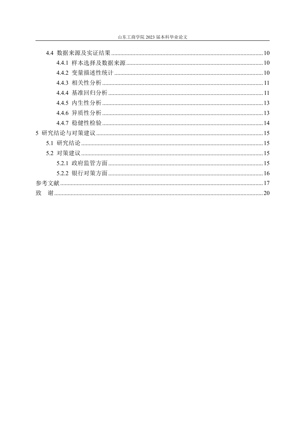 25年WP金融学 金融科技对商业银行盈利能力的影响研究21.79-AI18.86-约21436字符.pdf_第6页