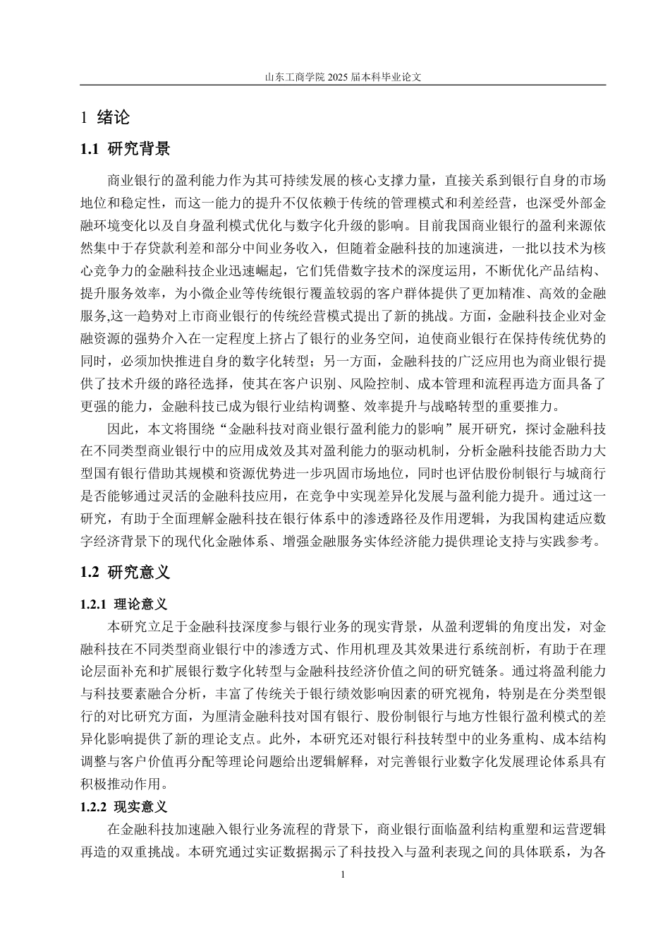 25年WP金融学 金融科技对商业银行盈利能力的影响研究21.79-AI18.86-约21436字符.pdf_第7页