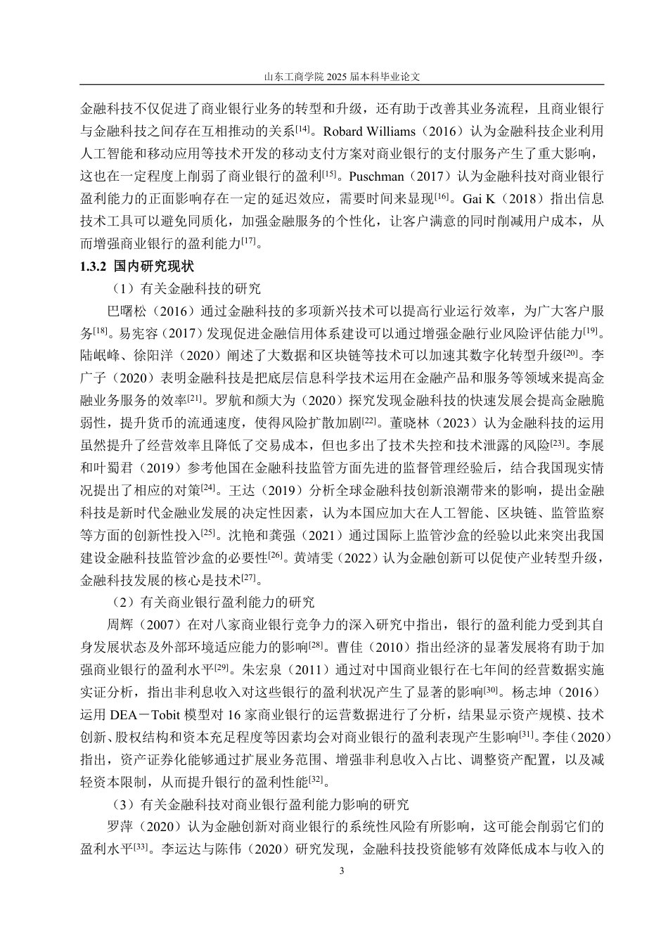 25年WP金融学 金融科技对商业银行盈利能力的影响研究21.79-AI18.86-约21436字符.pdf_第9页