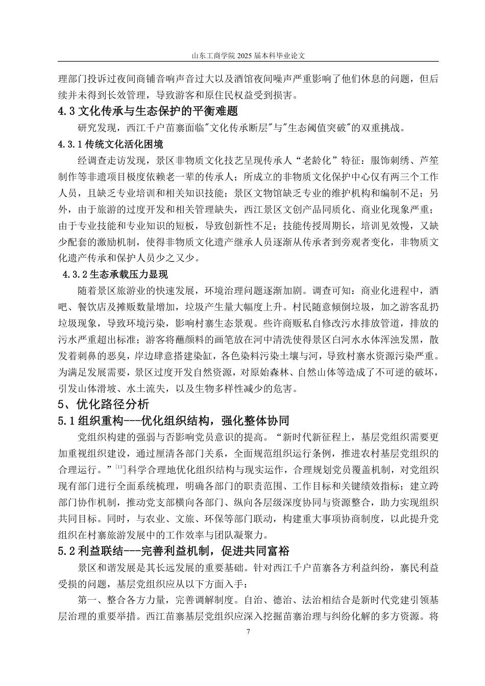 25年WP政治学与行政学 乡村振兴背景下党建引领民族村寨旅游发展的现实机制与优化路 -----以西江千户苗寨为例6.77-AI3.61-约11733字符.pdf_第10页