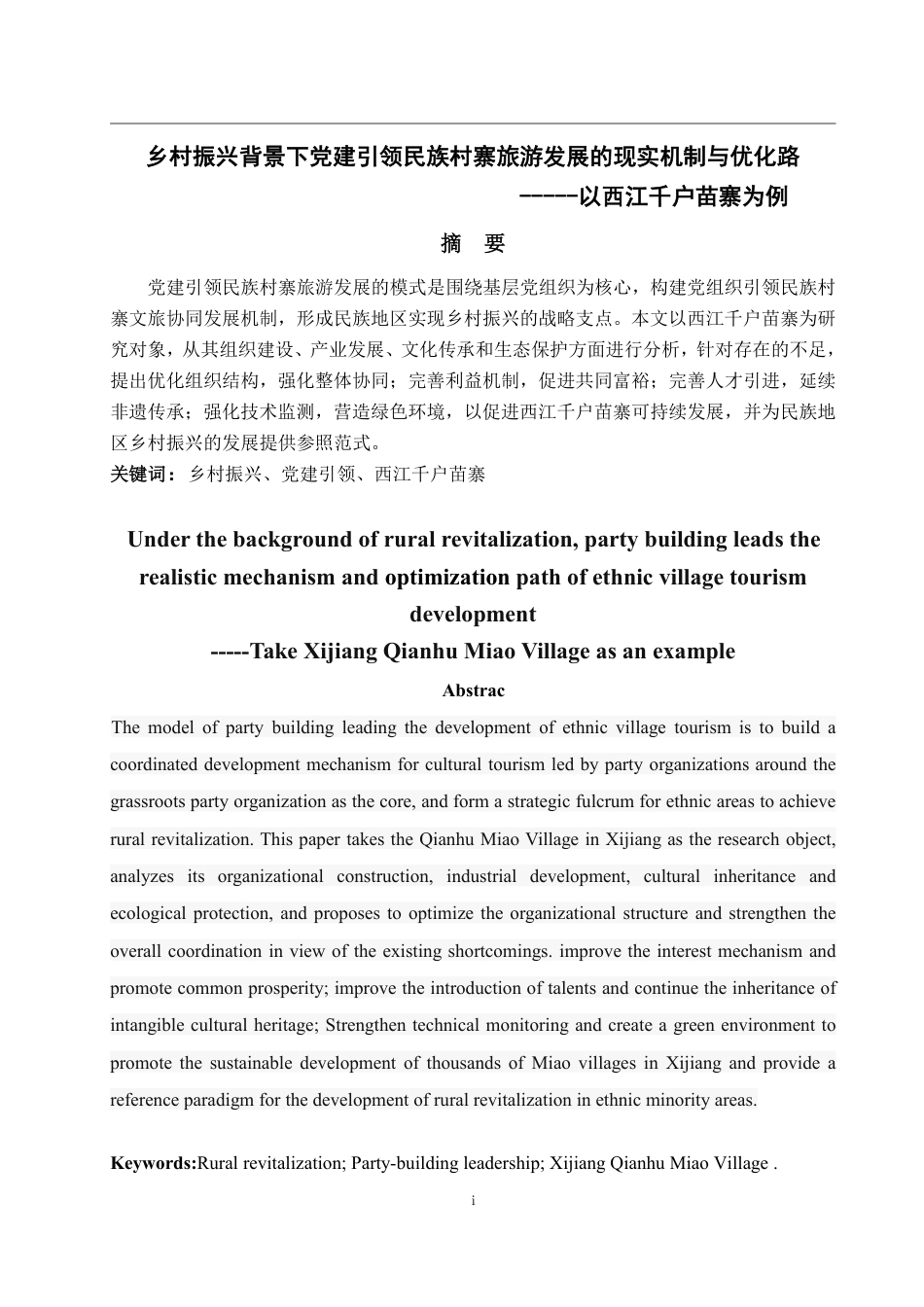 25年WP政治学与行政学 乡村振兴背景下党建引领民族村寨旅游发展的现实机制与优化路 -----以西江千户苗寨为例6.77-AI3.61-约11733字符.pdf_第2页