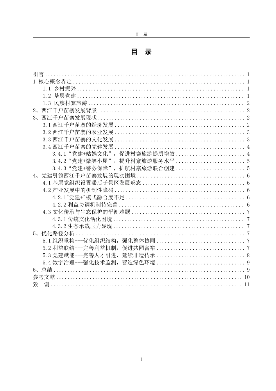 25年WP政治学与行政学 乡村振兴背景下党建引领民族村寨旅游发展的现实机制与优化路 -----以西江千户苗寨为例6.77-AI3.61-约11733字符.pdf_第3页