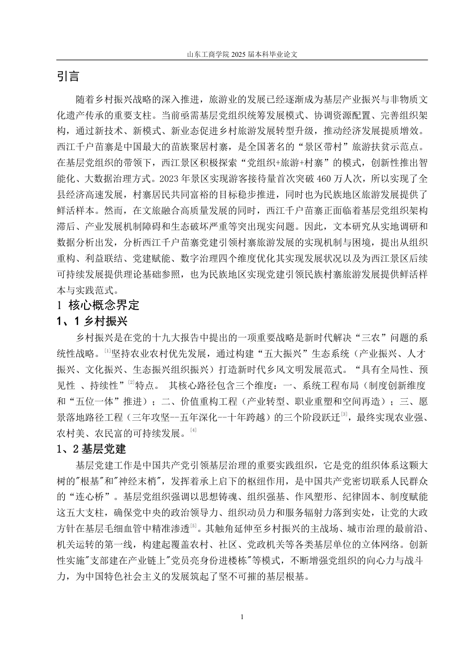 25年WP政治学与行政学 乡村振兴背景下党建引领民族村寨旅游发展的现实机制与优化路 -----以西江千户苗寨为例6.77-AI3.61-约11733字符.pdf_第4页