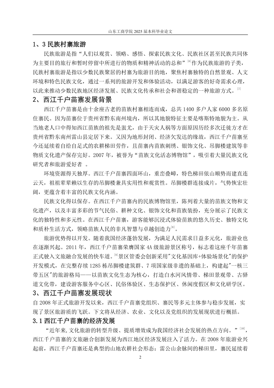 25年WP政治学与行政学 乡村振兴背景下党建引领民族村寨旅游发展的现实机制与优化路 -----以西江千户苗寨为例6.77-AI3.61-约11733字符.pdf_第5页