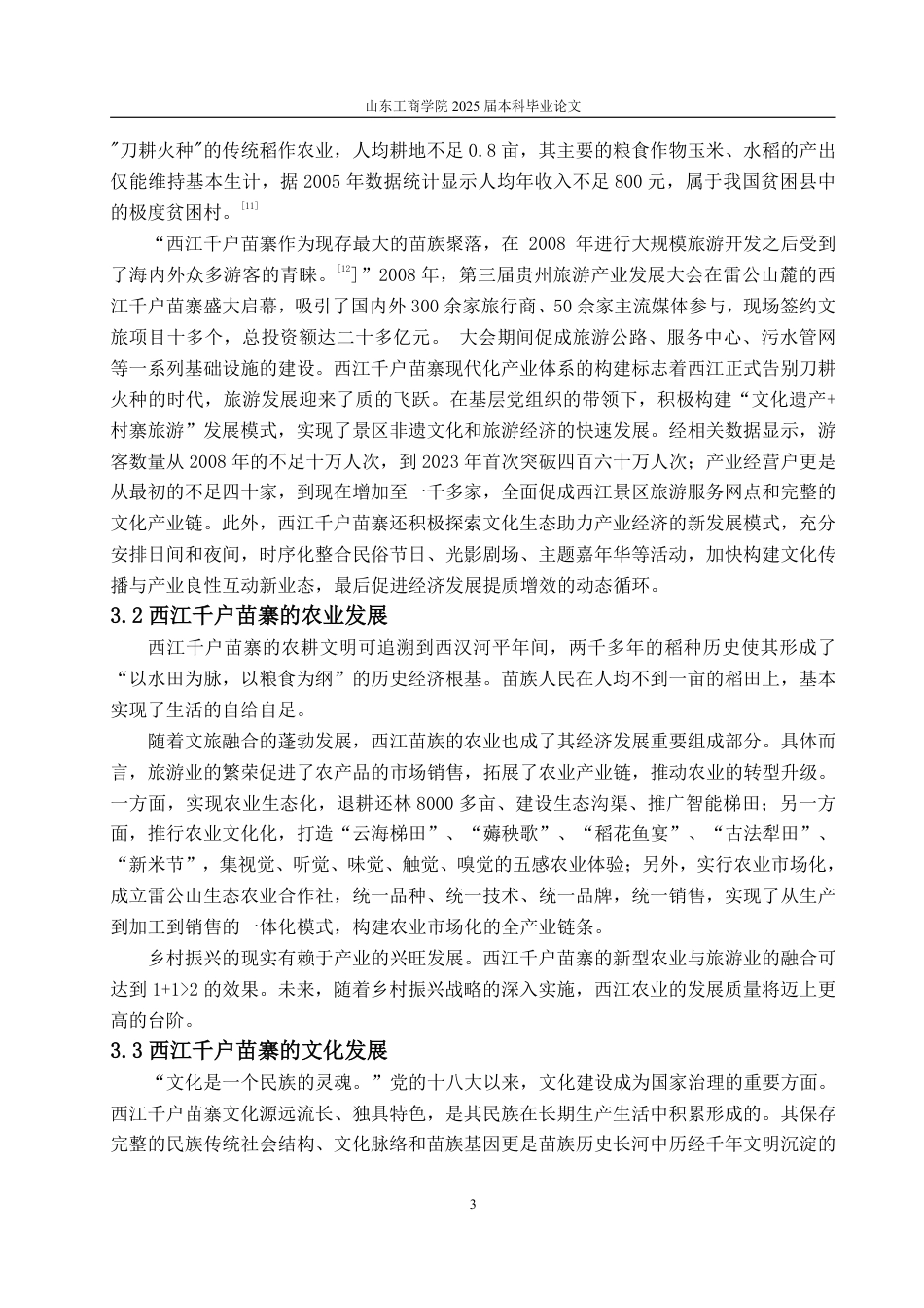 25年WP政治学与行政学 乡村振兴背景下党建引领民族村寨旅游发展的现实机制与优化路 -----以西江千户苗寨为例6.77-AI3.61-约11733字符.pdf_第6页