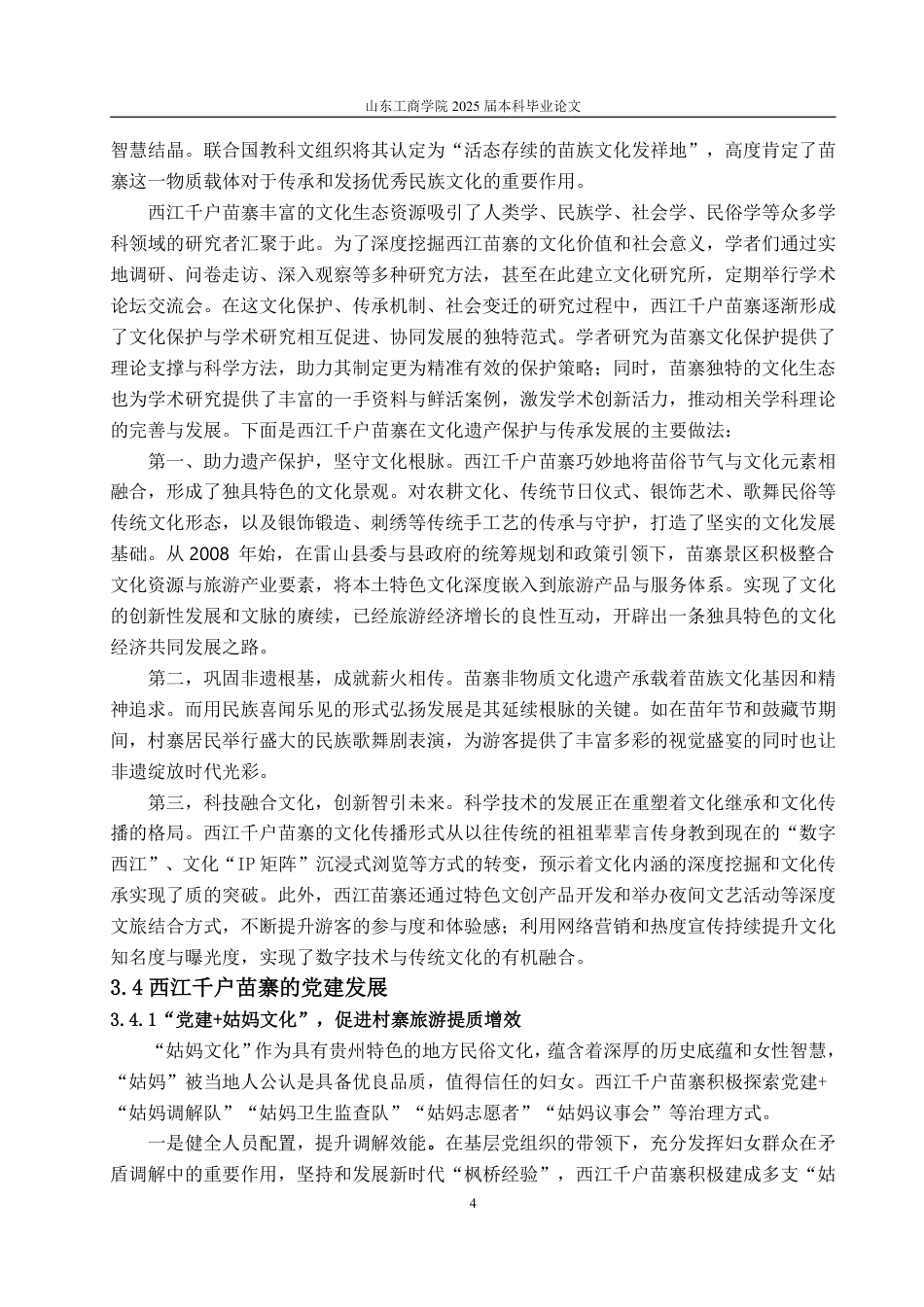 25年WP政治学与行政学 乡村振兴背景下党建引领民族村寨旅游发展的现实机制与优化路 -----以西江千户苗寨为例6.77-AI3.61-约11733字符.pdf_第7页