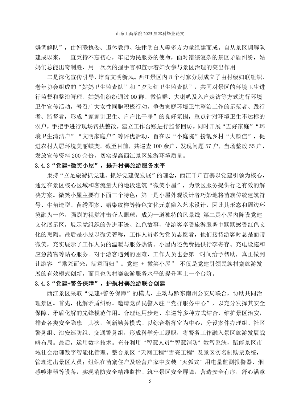 25年WP政治学与行政学 乡村振兴背景下党建引领民族村寨旅游发展的现实机制与优化路 -----以西江千户苗寨为例6.77-AI3.61-约11733字符.pdf_第8页