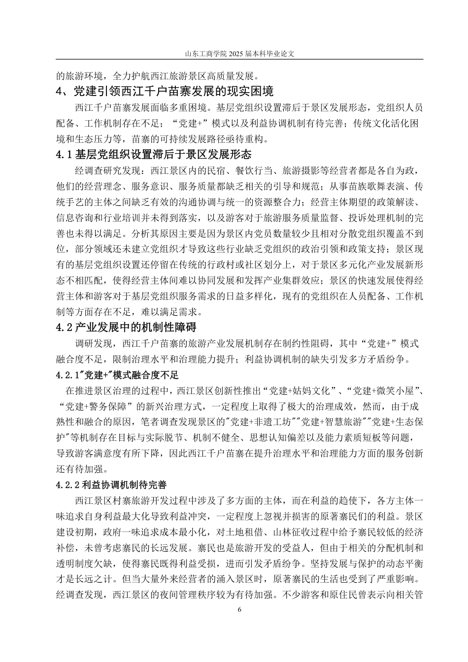 25年WP政治学与行政学 乡村振兴背景下党建引领民族村寨旅游发展的现实机制与优化路 -----以西江千户苗寨为例6.77-AI3.61-约11733字符.pdf_第9页