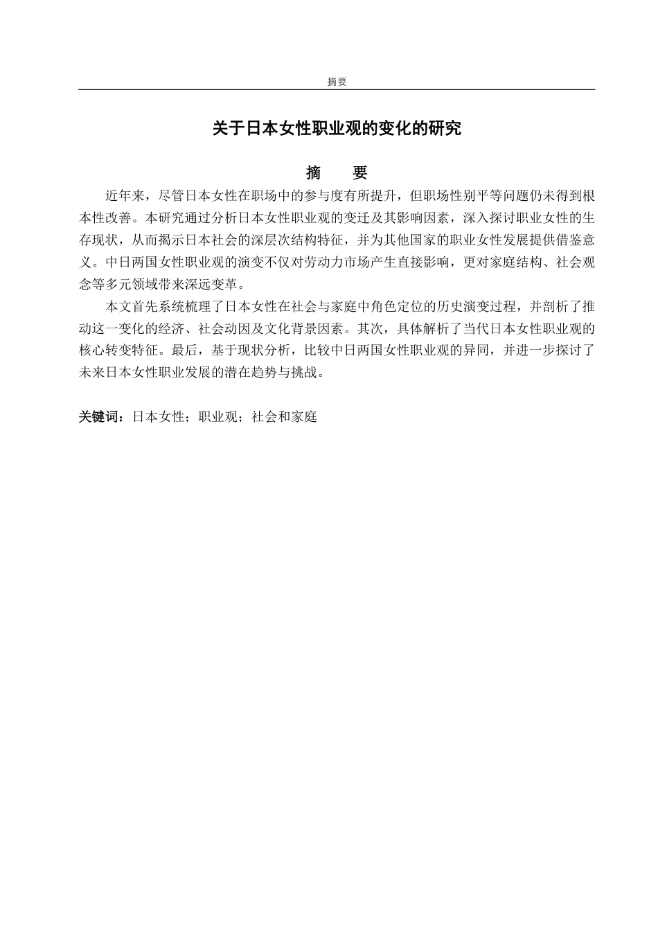 25年WP日语 关于日本女性职业观变化的研究-AI-约7635字符.pdf_第6页
