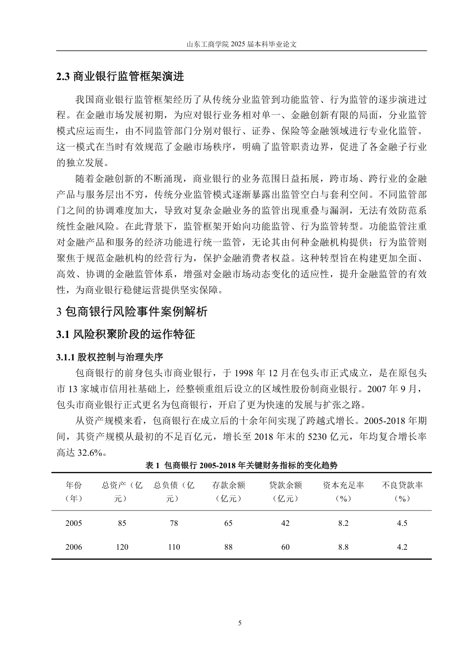 25年WP金融 包商银行破产视角下商业银行风险处置机制的问题与改进路径研究-约17363字符.pdf_第10页