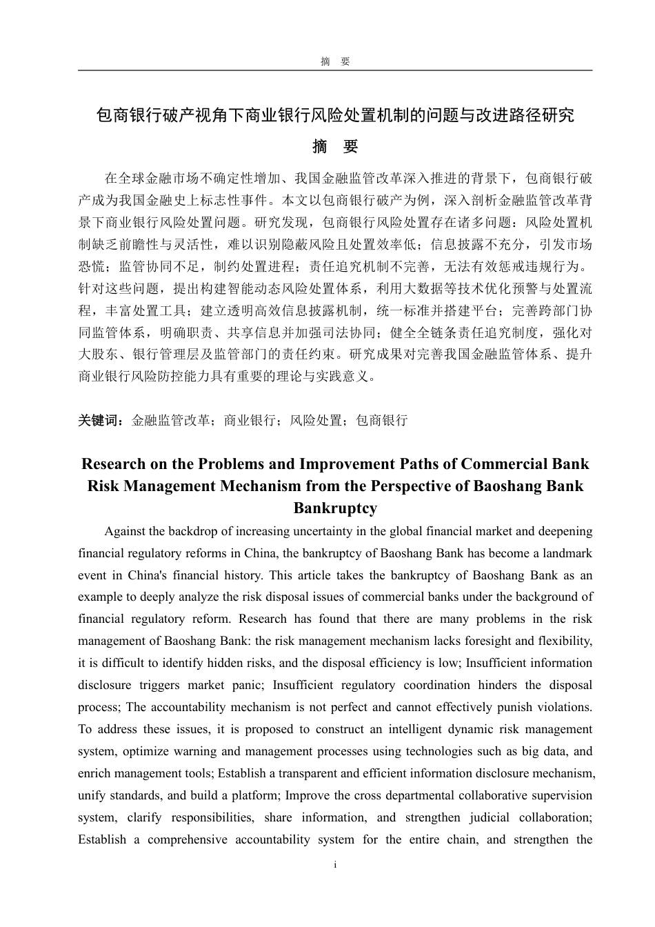 25年WP金融 包商银行破产视角下商业银行风险处置机制的问题与改进路径研究-约17363字符.pdf_第2页