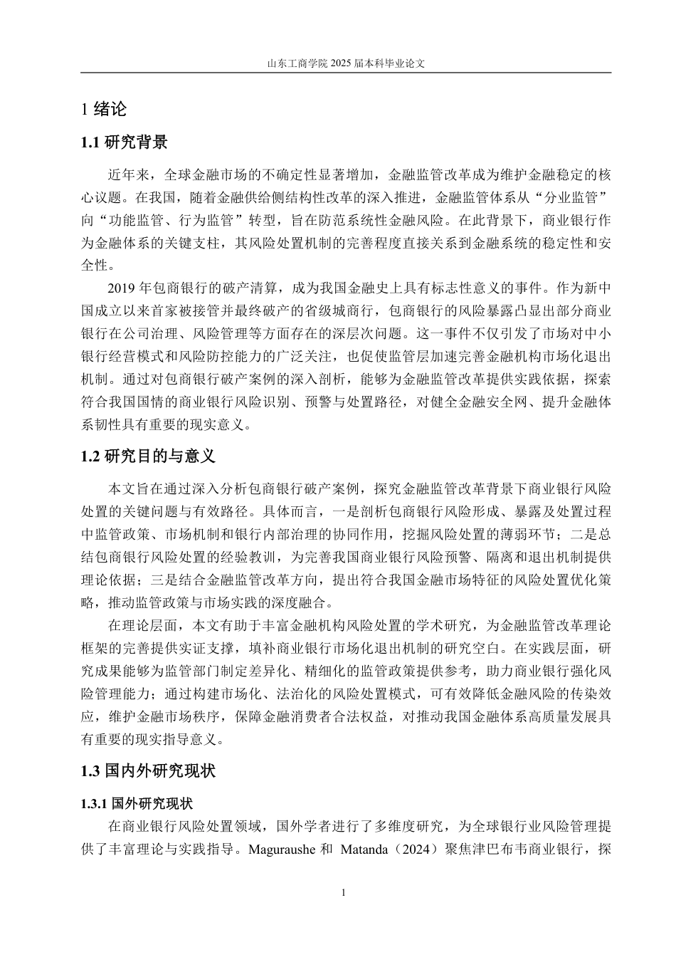 25年WP金融 包商银行破产视角下商业银行风险处置机制的问题与改进路径研究-约17363字符.pdf_第6页