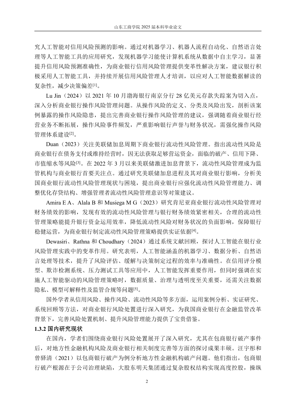 25年WP金融 包商银行破产视角下商业银行风险处置机制的问题与改进路径研究-约17363字符.pdf_第7页