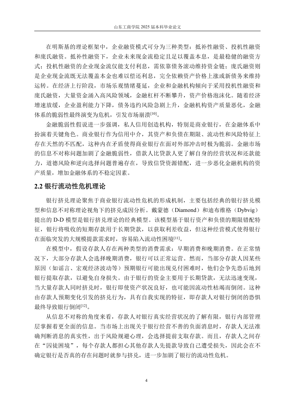 25年WP金融 包商银行破产视角下商业银行风险处置机制的问题与改进路径研究-约17363字符.pdf_第9页