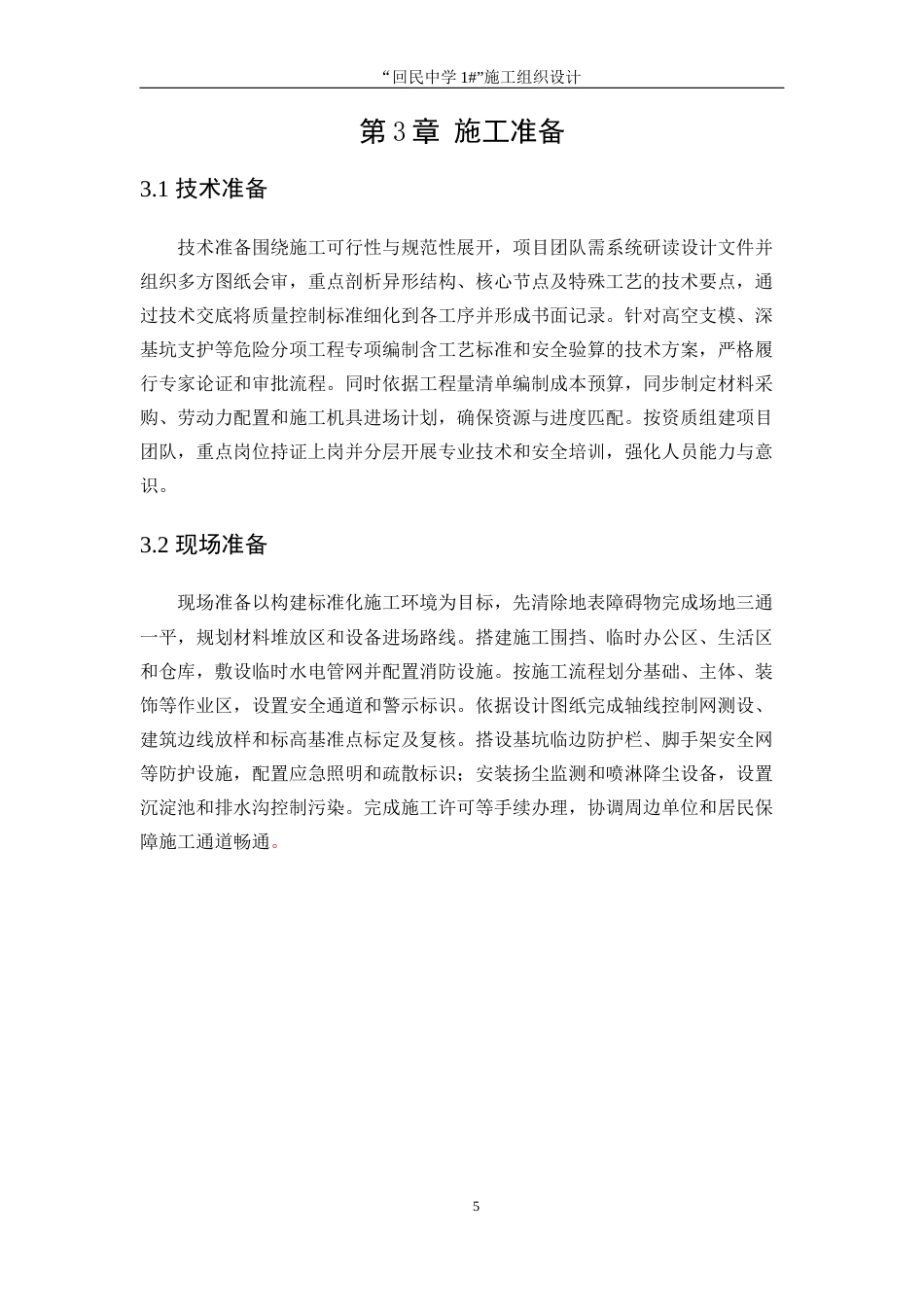 25年WP工程管理-“回民中学1#”施工组织设计16.750-15713.docx_第10页