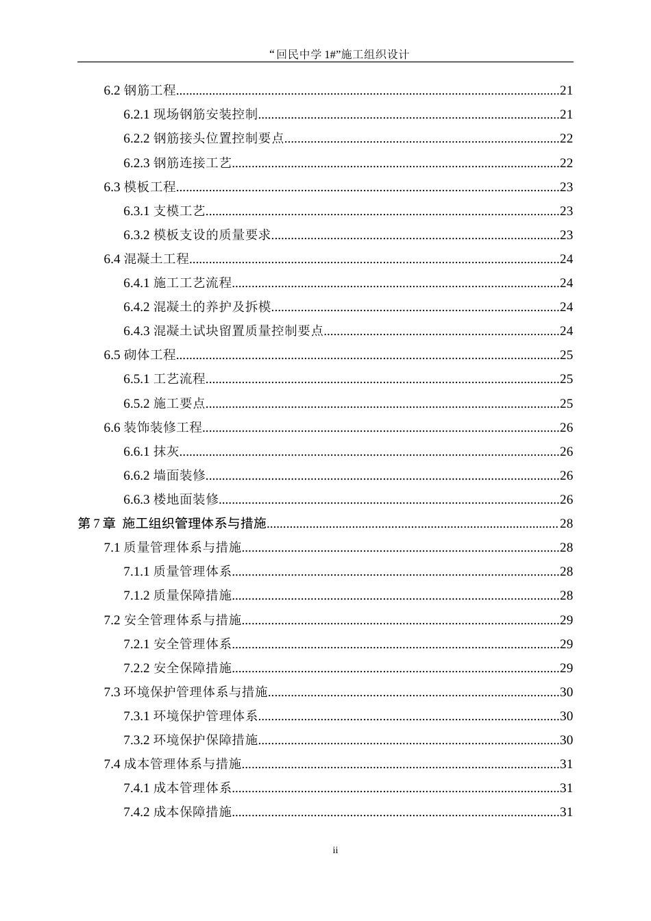 25年WP工程管理-“回民中学1#”施工组织设计16.750-15713.docx_第2页