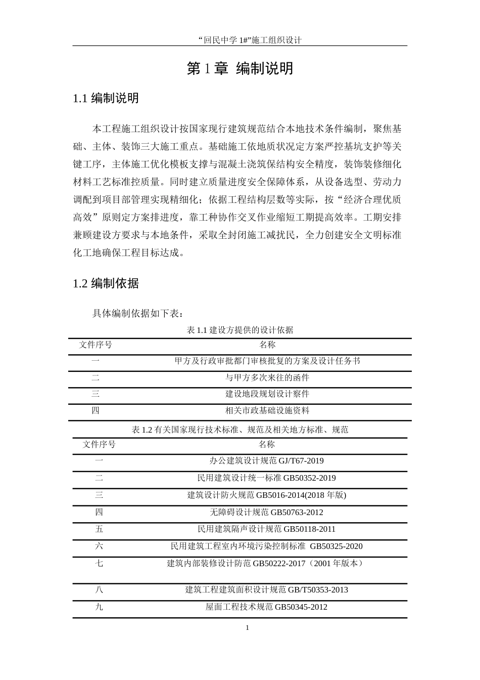 25年WP工程管理-“回民中学1#”施工组织设计16.750-15713.docx_第6页