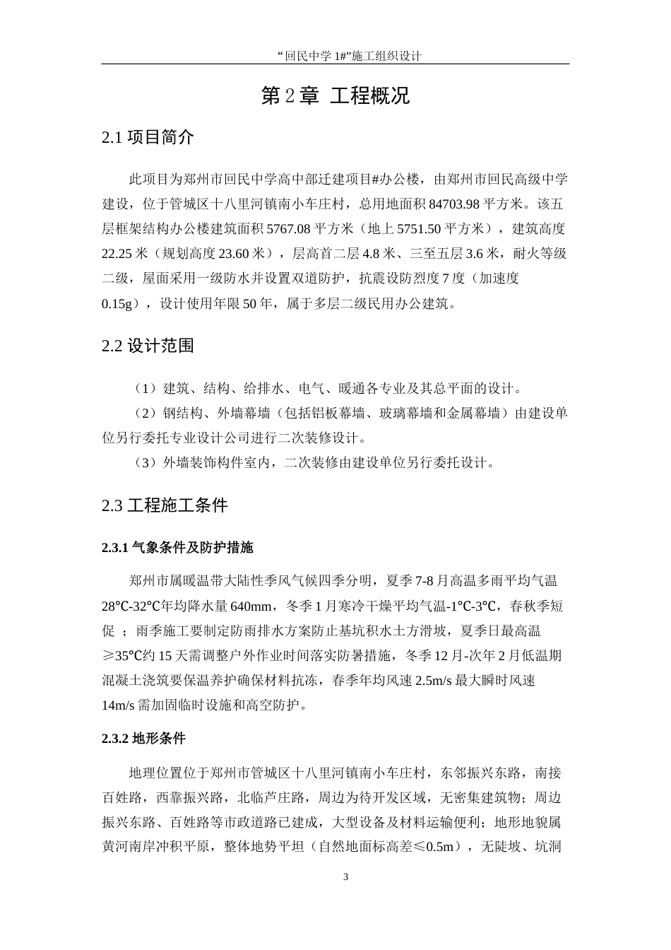 25年WP工程管理-“回民中学1#”施工组织设计16.750-15713.docx_第8页