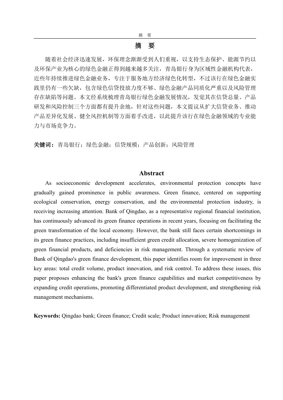 25年WP金融学 青岛银行绿色金融发展现状问题及对策研究20.32-AI5.59-约16067字符.pdf_第2页
