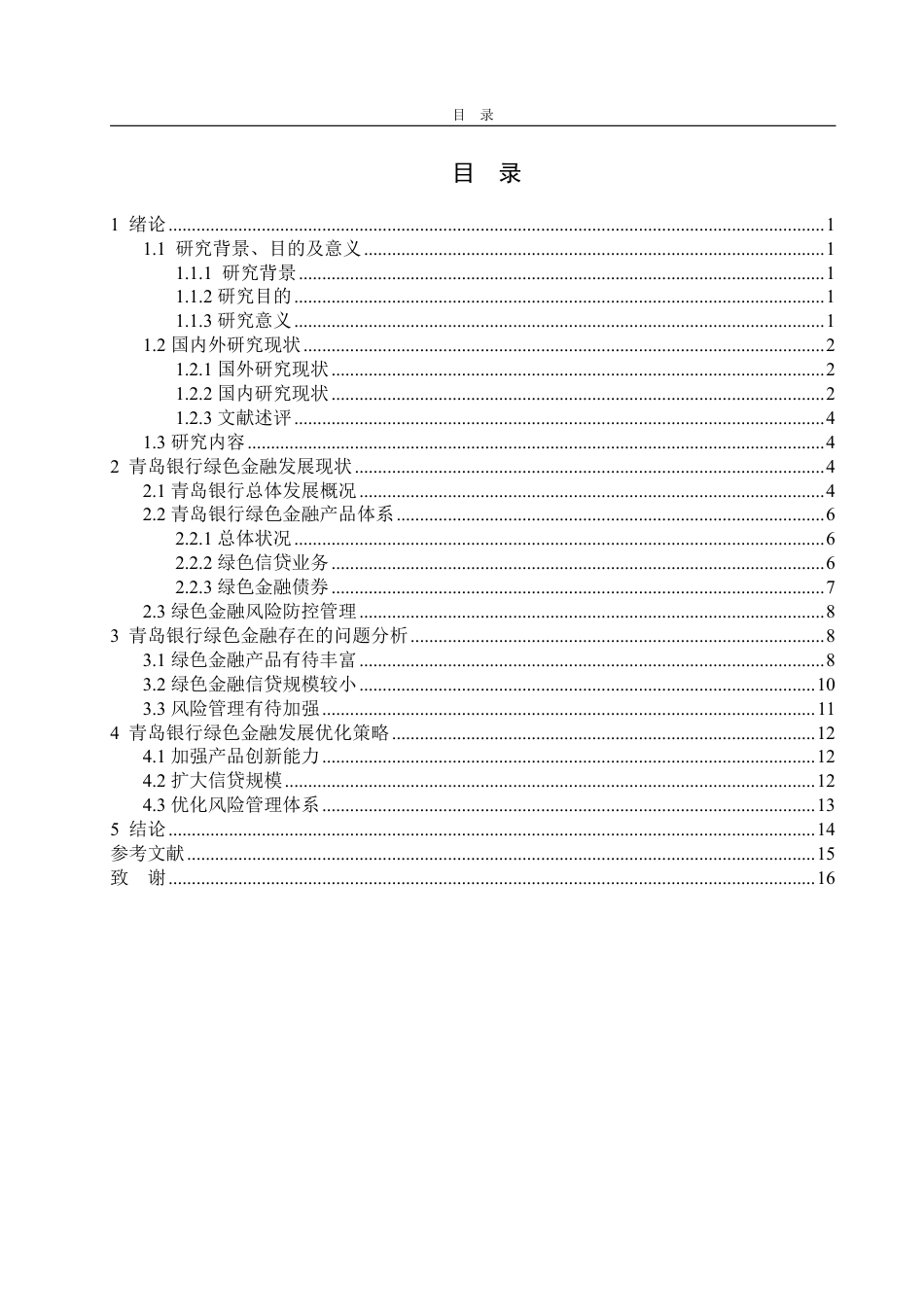 25年WP金融学 青岛银行绿色金融发展现状问题及对策研究20.32-AI5.59-约16067字符.pdf_第3页