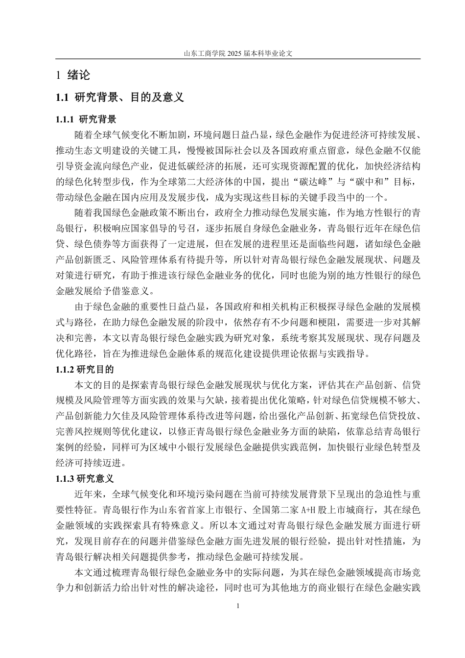 25年WP金融学 青岛银行绿色金融发展现状问题及对策研究20.32-AI5.59-约16067字符.pdf_第4页